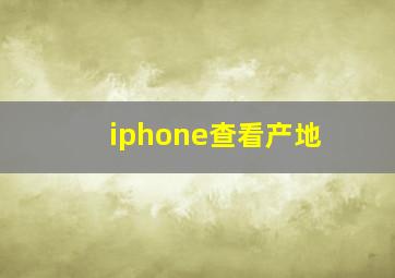 iphone查看产地