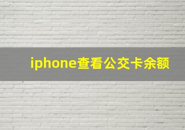 iphone查看公交卡余额