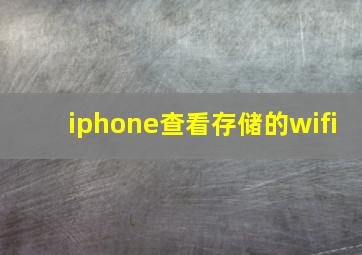 iphone查看存储的wifi