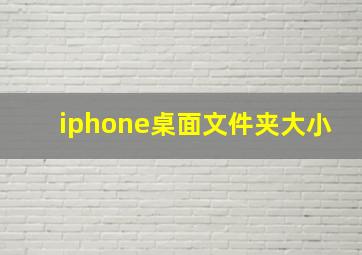 iphone桌面文件夹大小