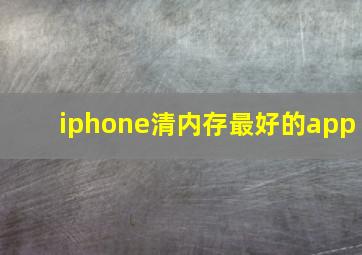 iphone清内存最好的app