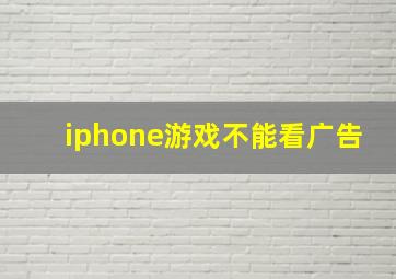 iphone游戏不能看广告