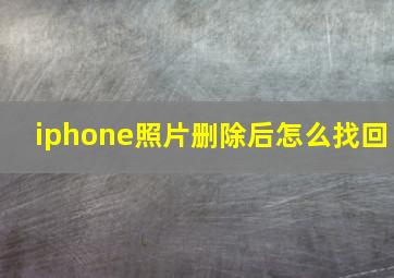 iphone照片删除后怎么找回