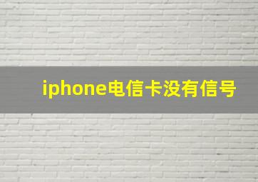 iphone电信卡没有信号