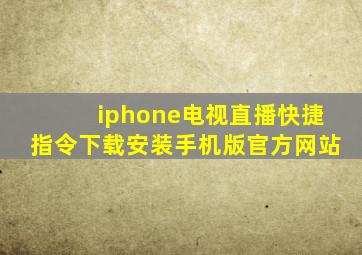 iphone电视直播快捷指令下载安装手机版官方网站