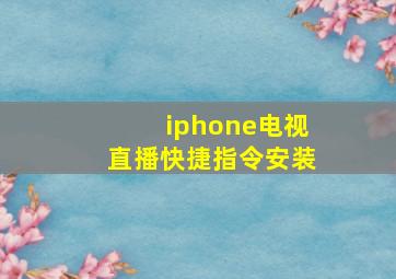 iphone电视直播快捷指令安装