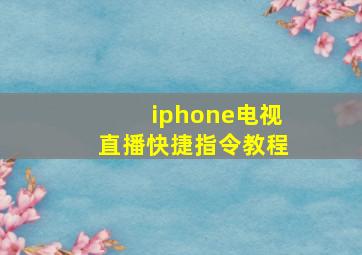 iphone电视直播快捷指令教程