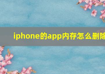 iphone的app内存怎么删除