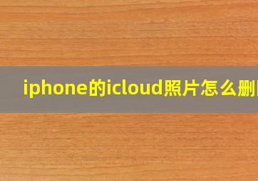 iphone的icloud照片怎么删除