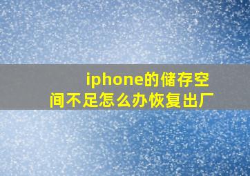 iphone的储存空间不足怎么办恢复出厂