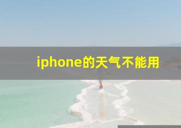 iphone的天气不能用