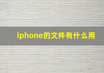 iphone的文件有什么用