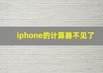 iphone的计算器不见了