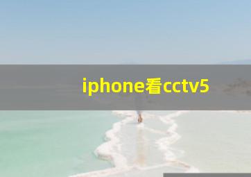 iphone看cctv5