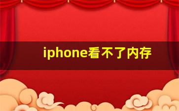 iphone看不了内存