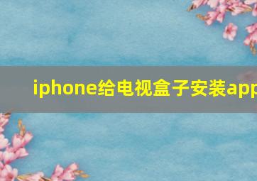 iphone给电视盒子安装app