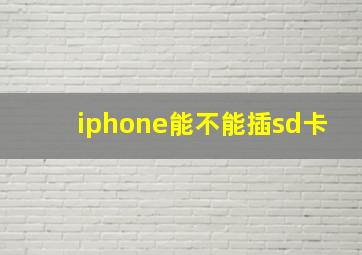 iphone能不能插sd卡