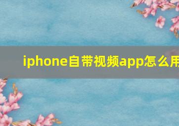 iphone自带视频app怎么用