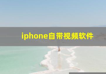 iphone自带视频软件