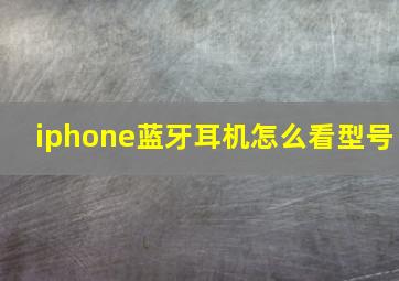 iphone蓝牙耳机怎么看型号