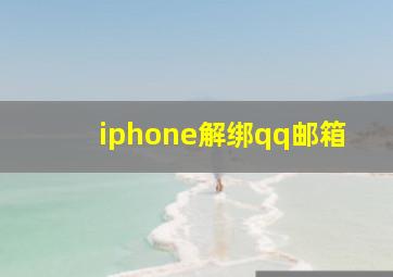 iphone解绑qq邮箱