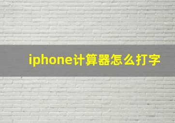 iphone计算器怎么打字