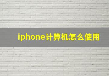 iphone计算机怎么使用