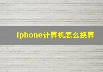 iphone计算机怎么换算