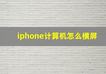 iphone计算机怎么横屏