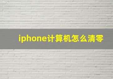 iphone计算机怎么清零