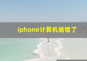 iphone计算机输错了