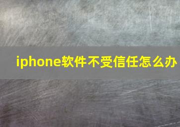 iphone软件不受信任怎么办