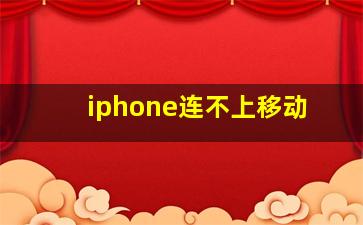 iphone连不上移动