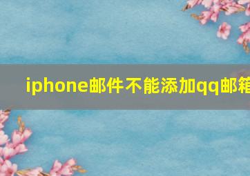 iphone邮件不能添加qq邮箱