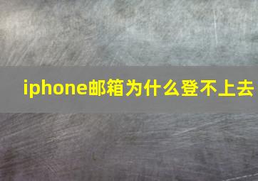 iphone邮箱为什么登不上去