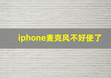 iphone麦克风不好使了