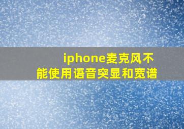 iphone麦克风不能使用语音突显和宽谱