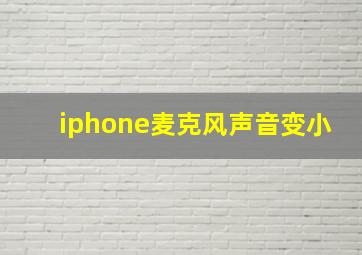 iphone麦克风声音变小