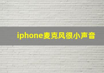 iphone麦克风很小声音