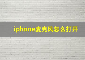 iphone麦克风怎么打开