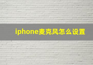 iphone麦克风怎么设置