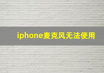 iphone麦克风无法使用