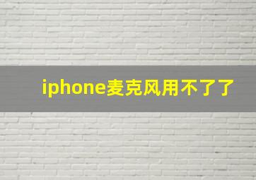 iphone麦克风用不了了