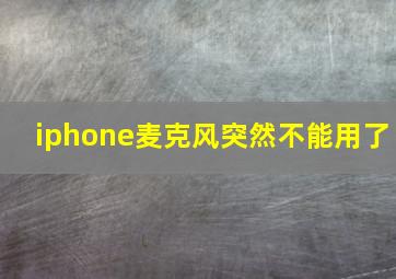 iphone麦克风突然不能用了