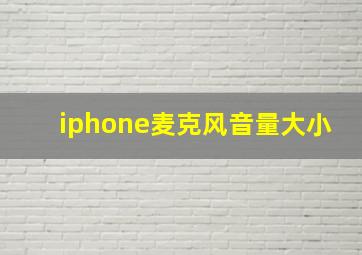 iphone麦克风音量大小