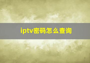 iptv密码怎么查询