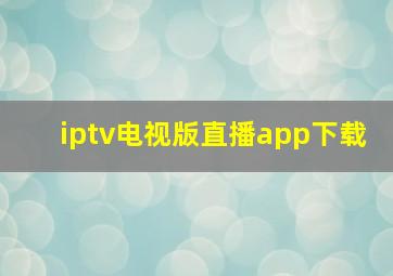 iptv电视版直播app下载