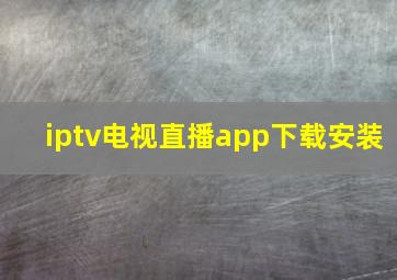 iptv电视直播app下载安装