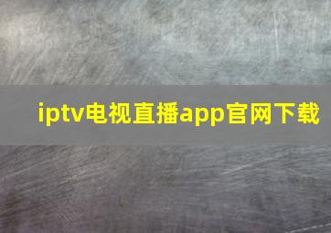 iptv电视直播app官网下载