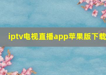 iptv电视直播app苹果版下载